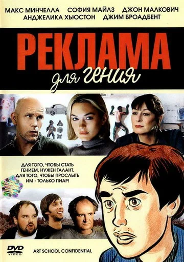 Постер: Реклама для гения