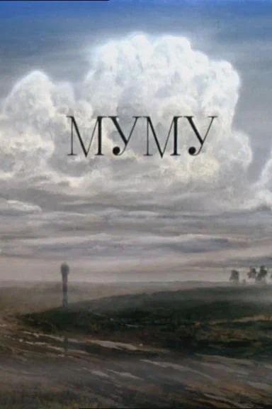 Постер: Муму