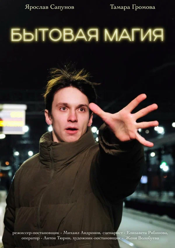 Постер: Бытовая магия