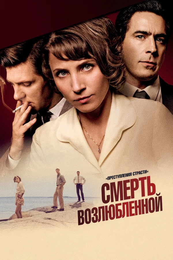 Постер: Преступления страсти: Смерть возлюбленной