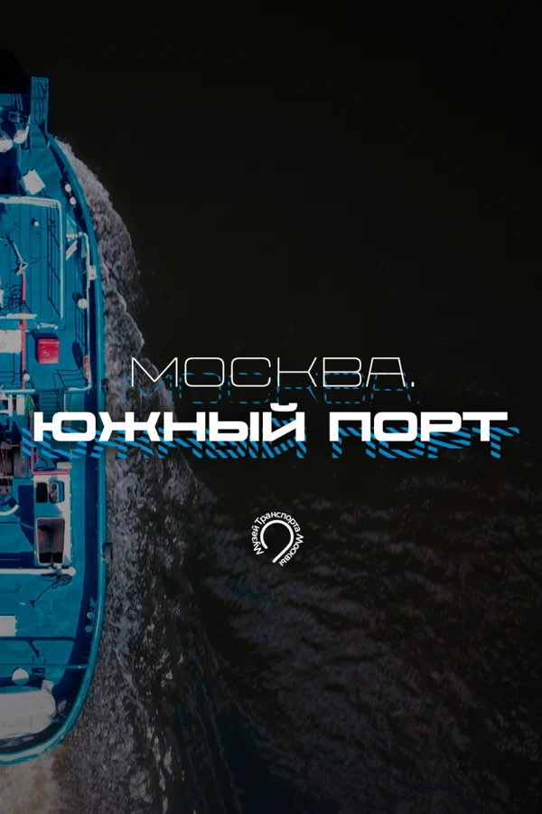 Постер: Москва. Южный порт
