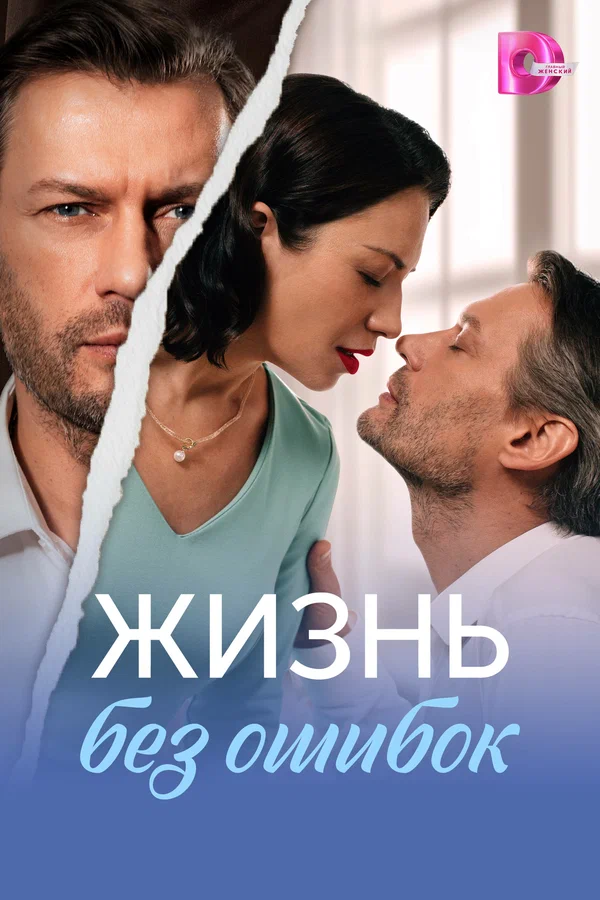 Постер: Жизнь без ошибок