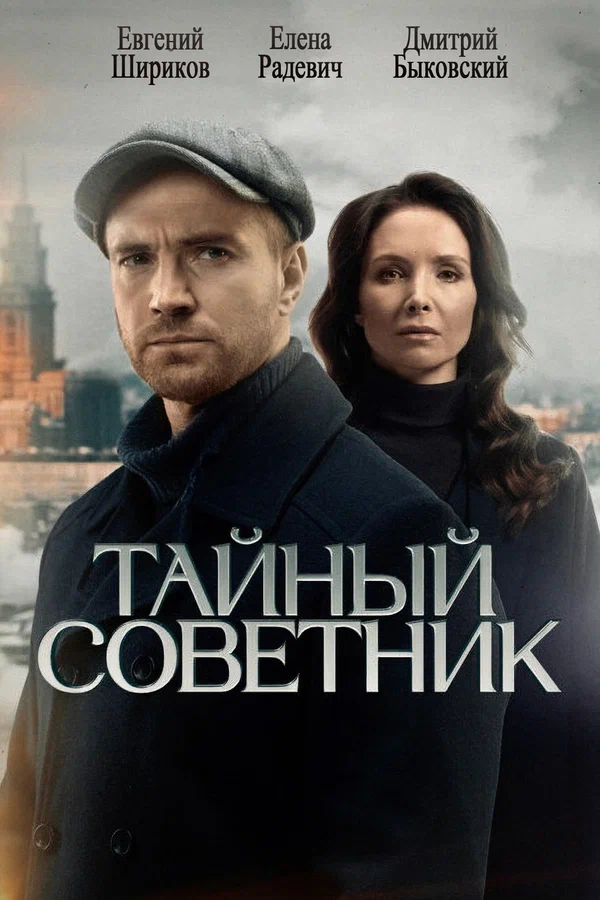 Постер: Тайный советник