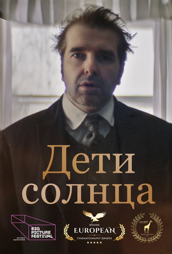 Постер: Дети солнца