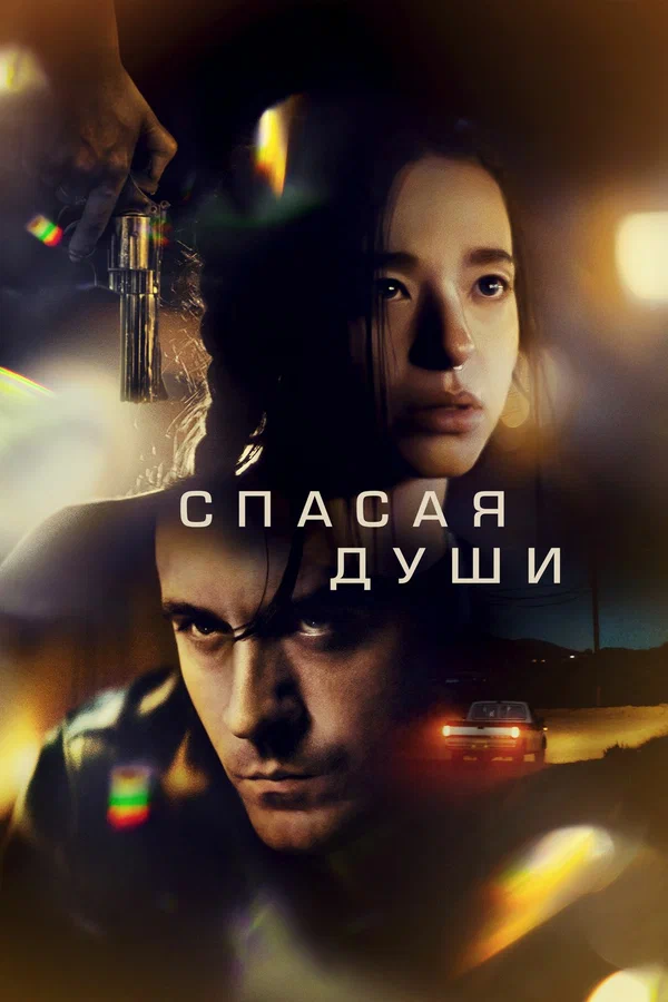Постер: Спасая души