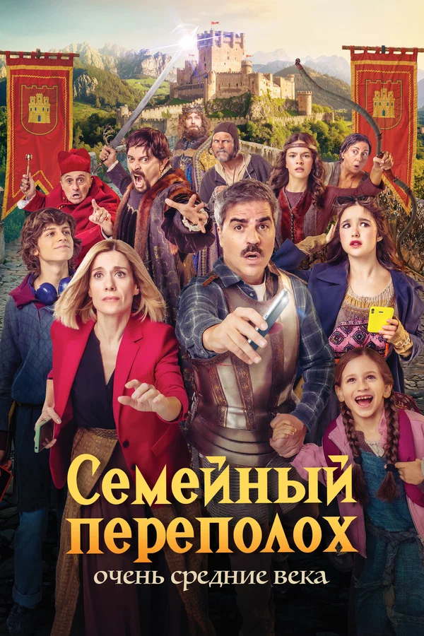 Постер: Семейный переполох: Очень средние века