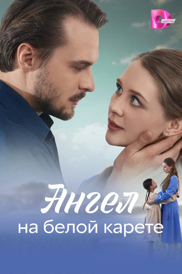 Постер: Ангел на белой карете