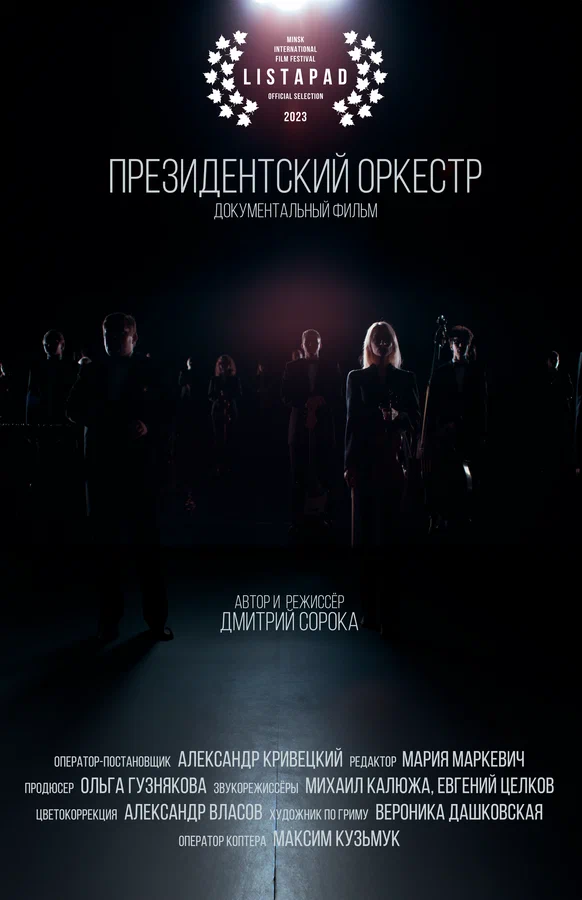 Постер: Президентский оркестр