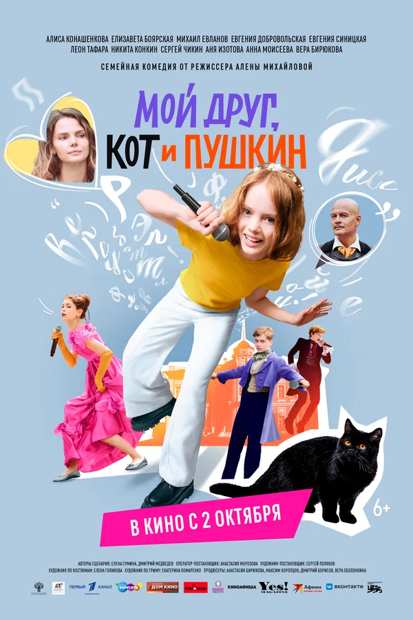 Постер: Мой друг, кот и Пушкин