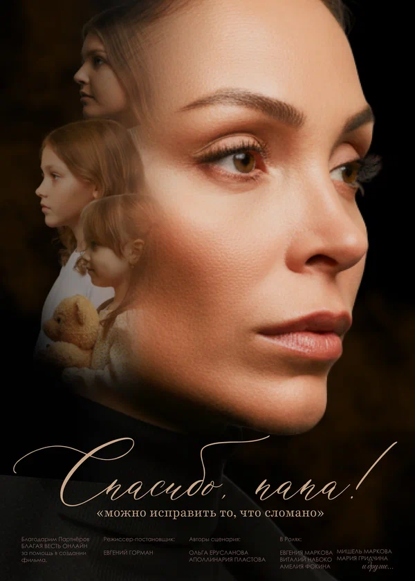 Постер: Спасибо, папа!