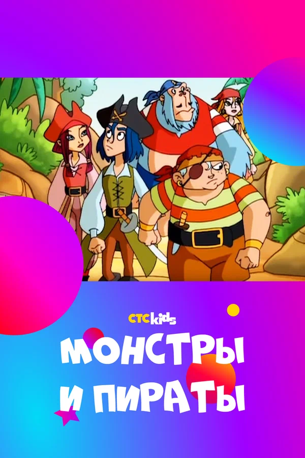 Постер: Монстры и пираты