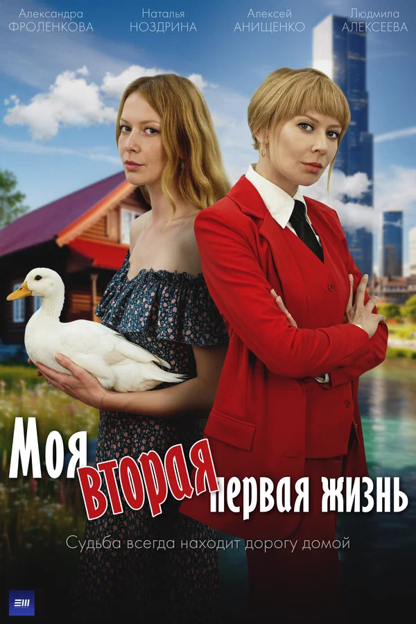 Постер: Моя вторая первая жизнь