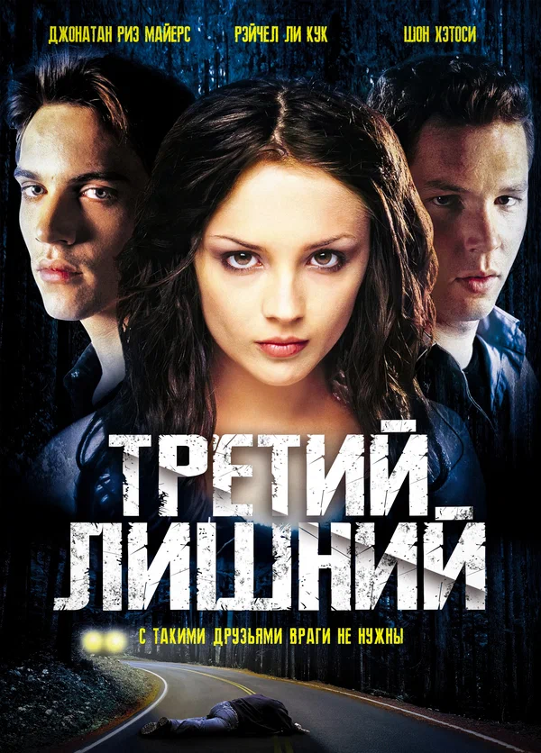 Постер: Третий лишний