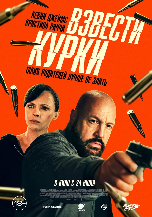 Постер: Взвести курки