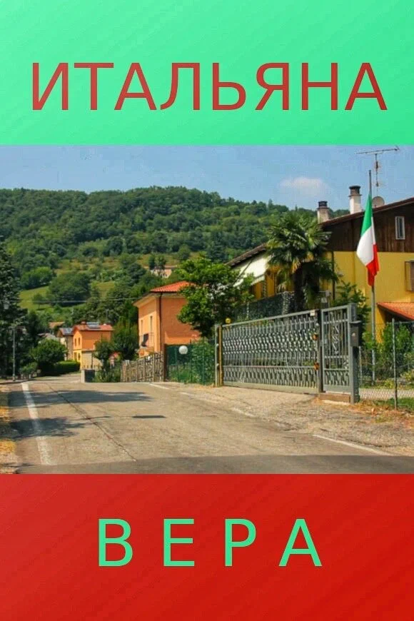 Постер: Итальяна Вера