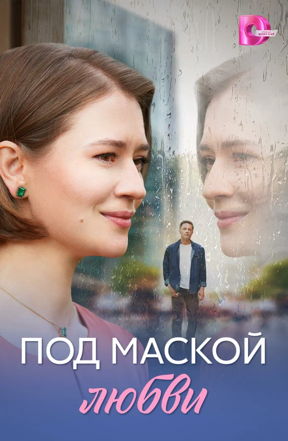 Постер: Под маской любви