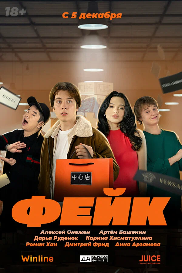 Постер: Фейк