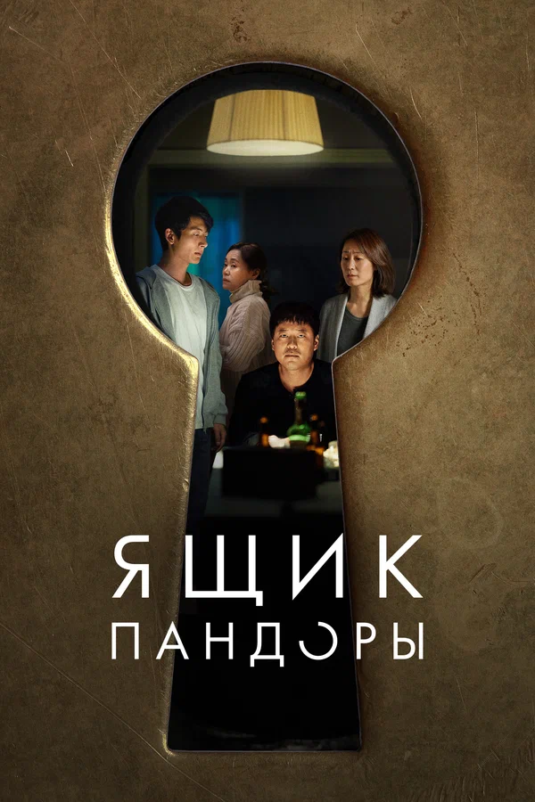 Постер: Ящик Пандоры
