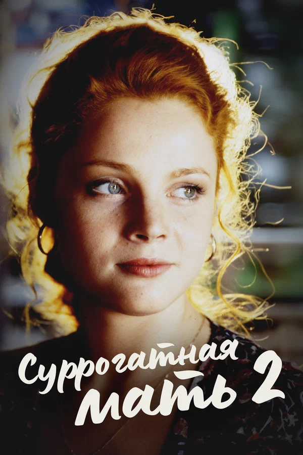 Постер: Суррогатная мать 2