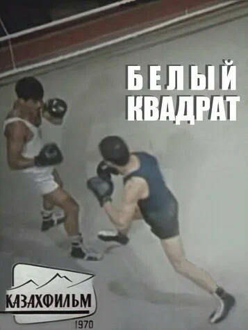 Постер: Белый квадрат
