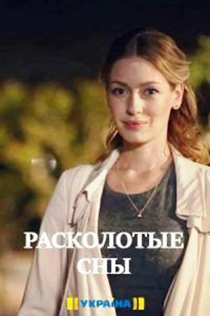 Постер: Расколотые сны