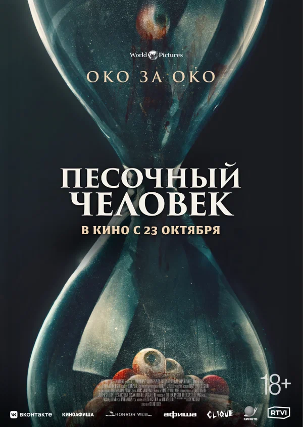 Постер: Песочный человек
