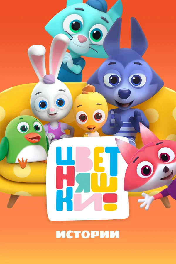 Постер: Цветняшки! Истории
