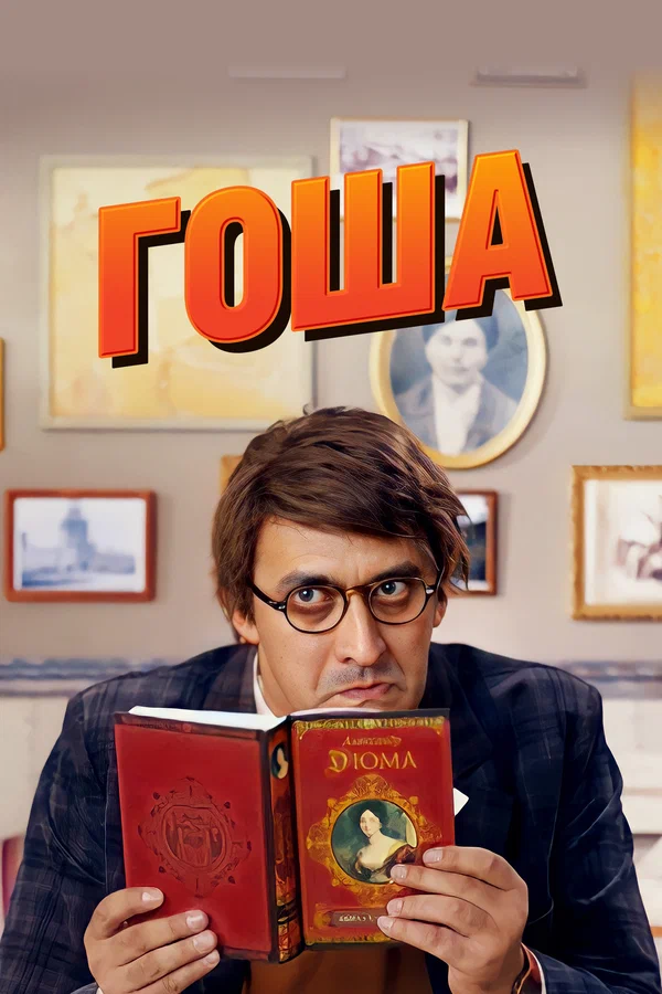 Постер: Гоша