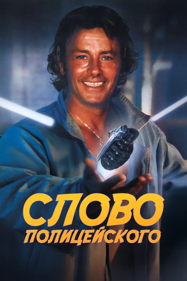 Постер: Слово полицейского