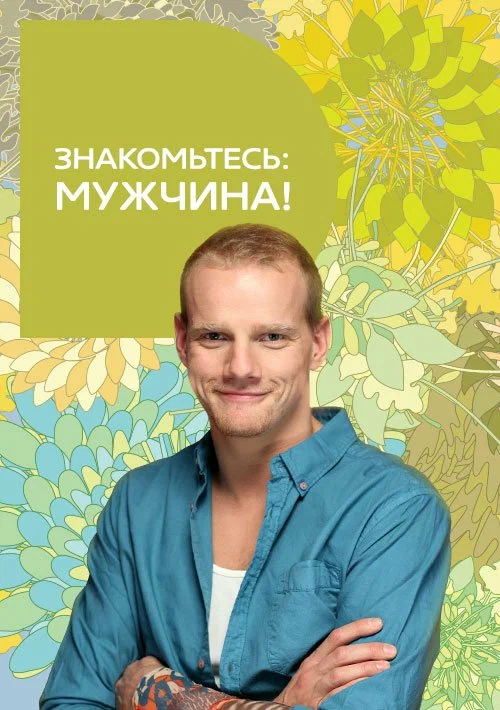 Постер: Знакомьтесь: мужчина!