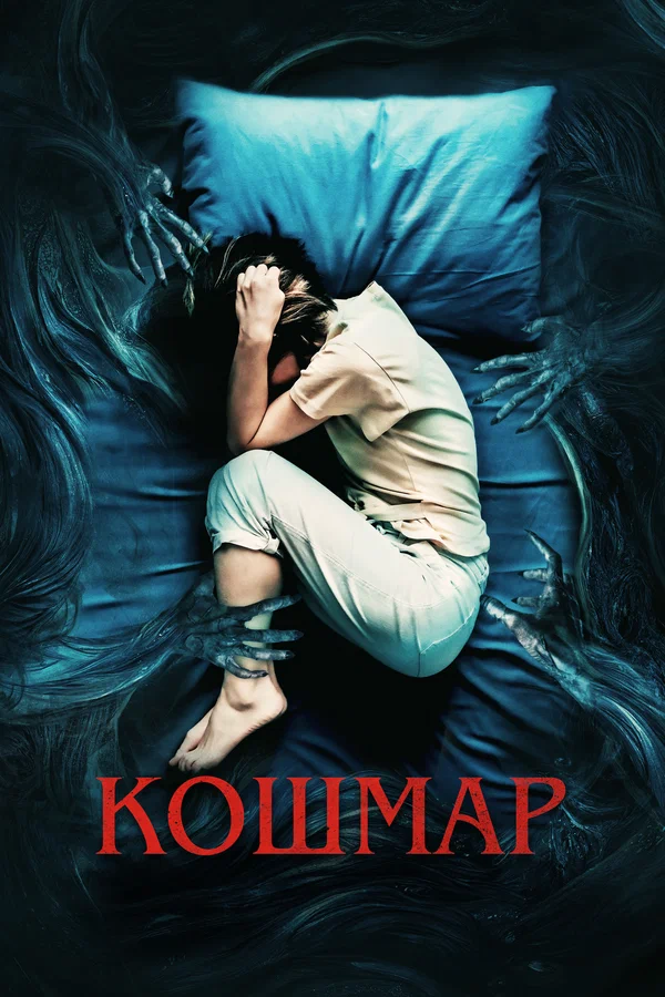 Постер: Кошмар
