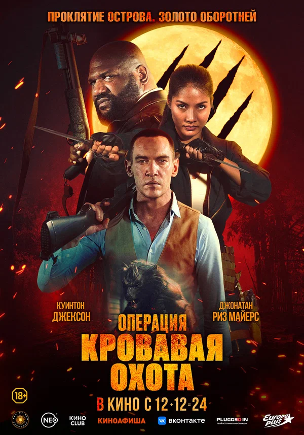 Постер: Операция «Кровавая охота»