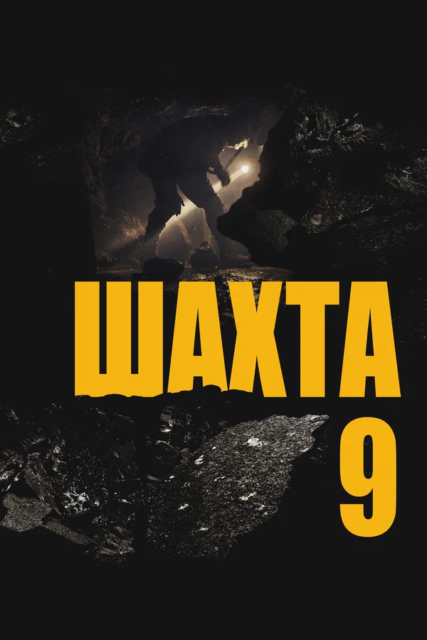 Постер: Шахта 9