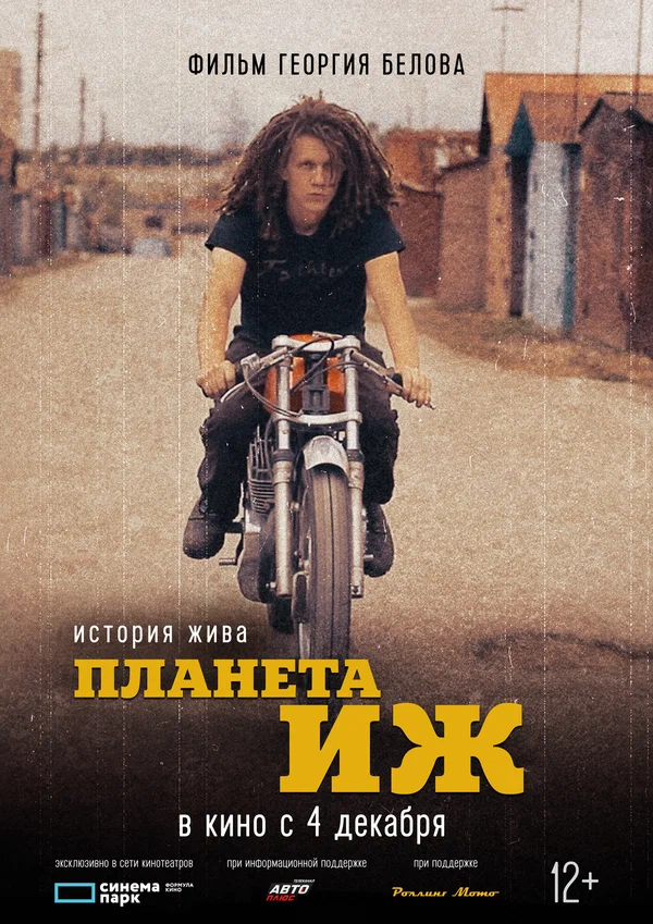 Постер: Планета Иж