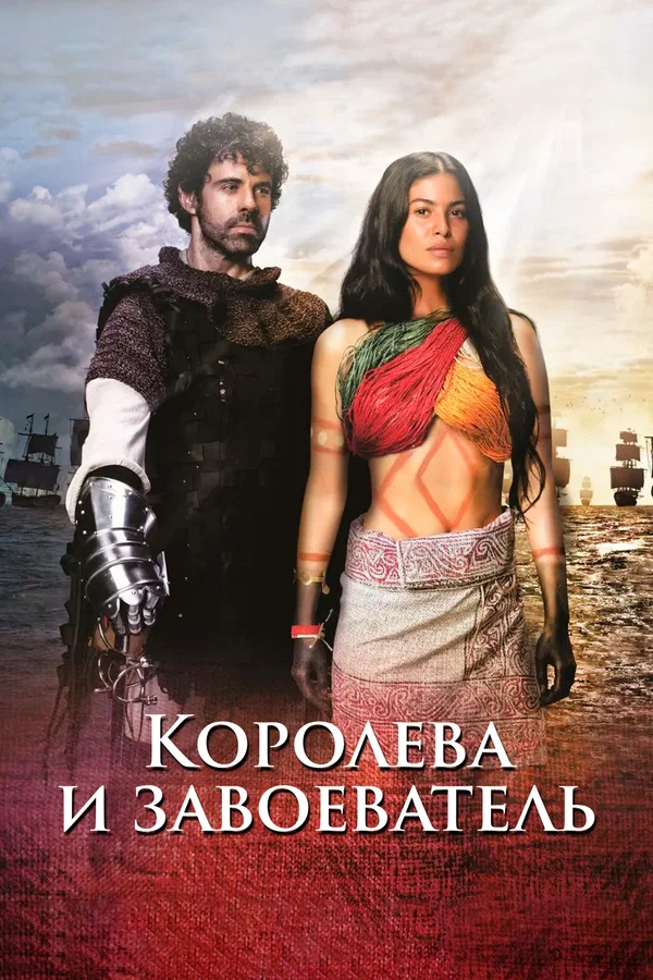 Постер: Королева и завоеватель