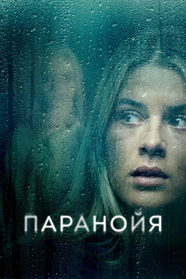 Постер: Паранойя