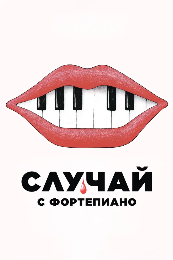 Постер: Случай с фортепиано