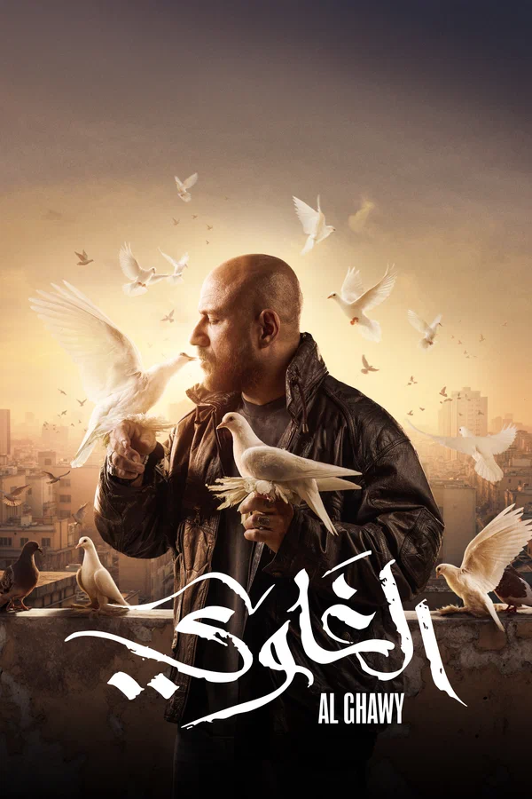 Постер: الغاوي