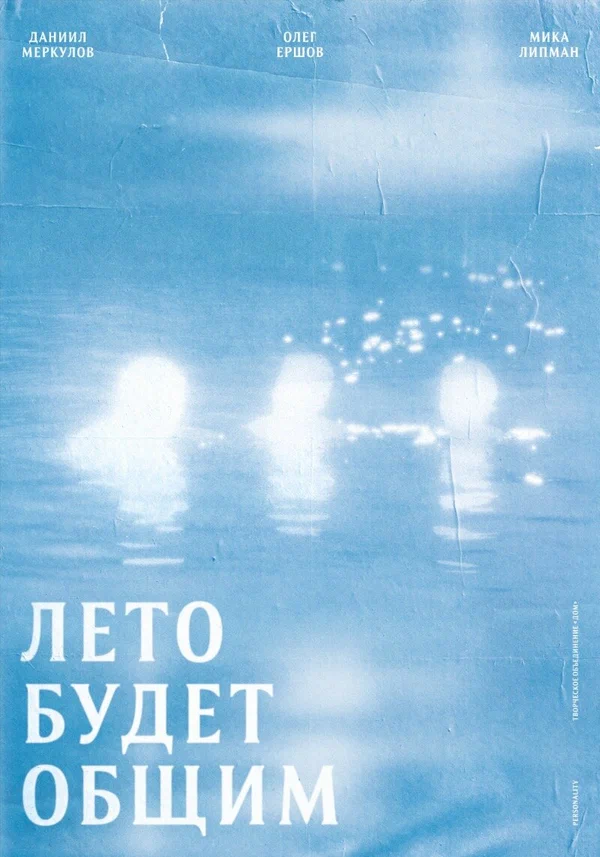 Постер: Лето будет общим
