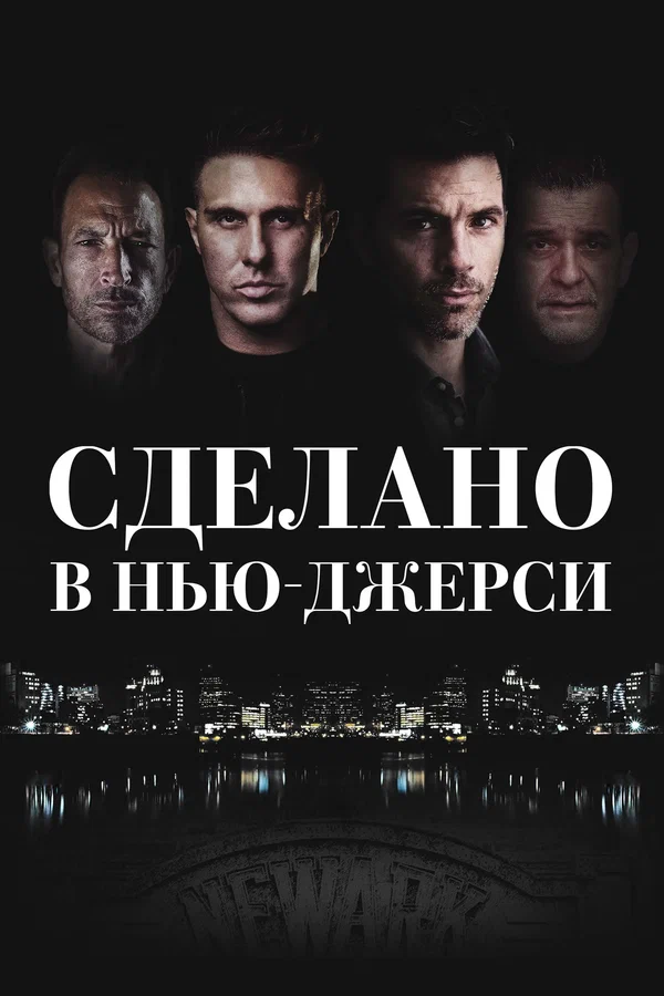 Постер: Сделано в Нью-Джерси
