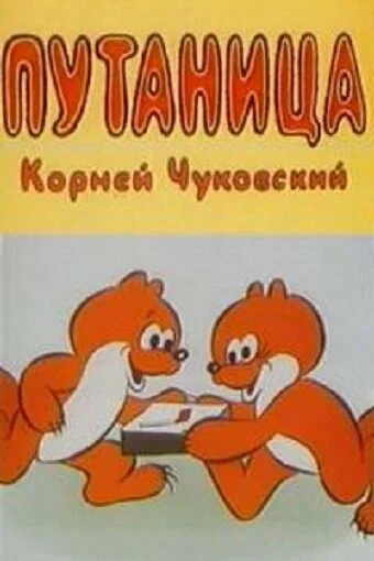 Постер: Путаница