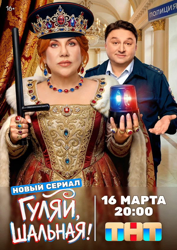 Постер: Гуляй, шальная