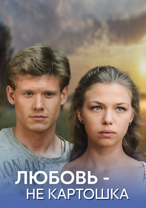 Постер: Любовь — не картошка