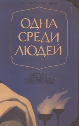 Постер: Одна среди людей