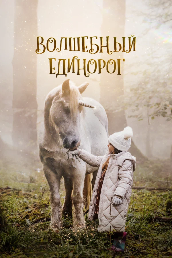 Постер: Волшебный единорог