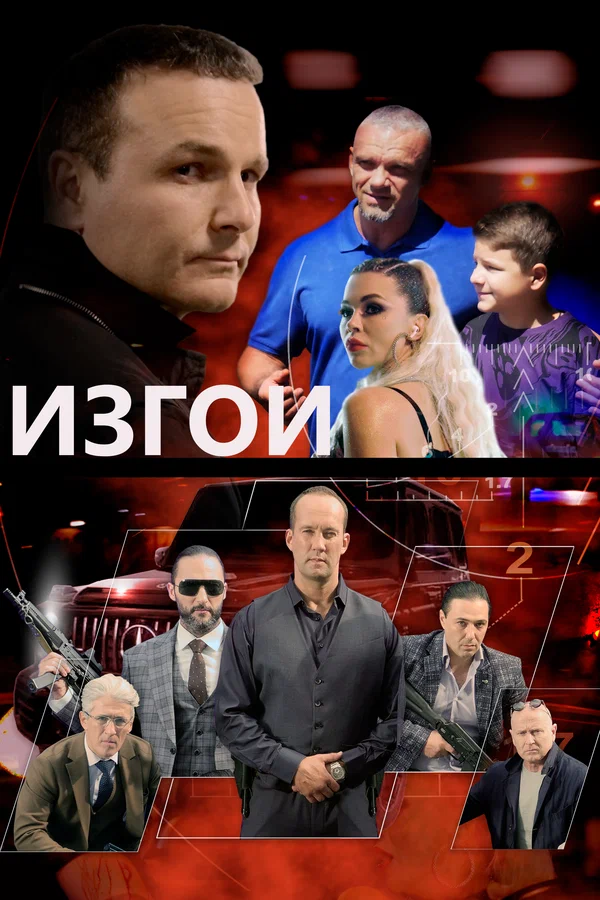 Постер: Изгои