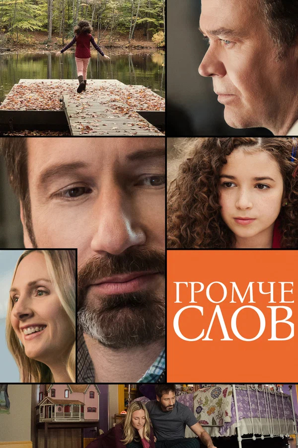 Постер: Громче слов