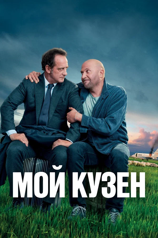 Постер: Мой кузен