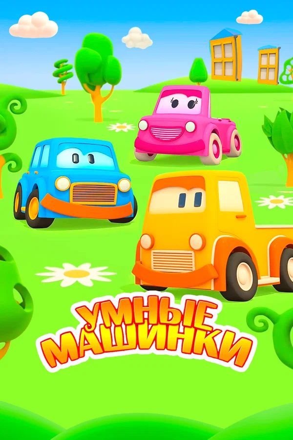 Постер: Умные машинки