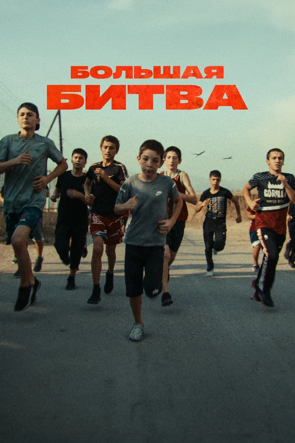 Постер: Большая битва